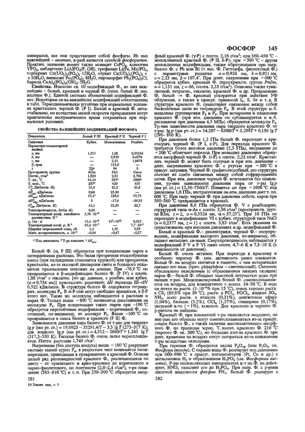 Автор неизвестен - Энциклопедия - Химическая энциклопедия в 5-ти томах. Том 5. ТРИ-ЯТР - Страница № 145