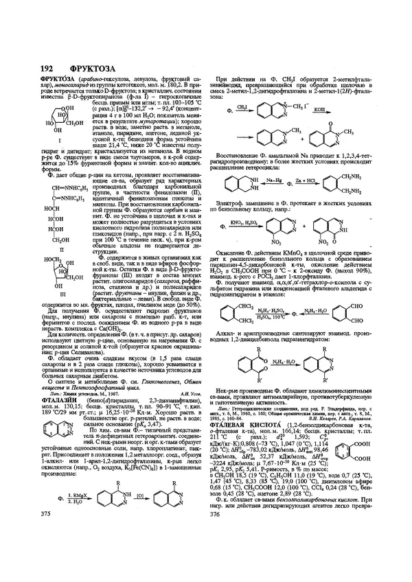 Автор неизвестен - Энциклопедия - Химическая энциклопедия в 5-ти томах. Том 5. ТРИ-ЯТР - Страница № 192