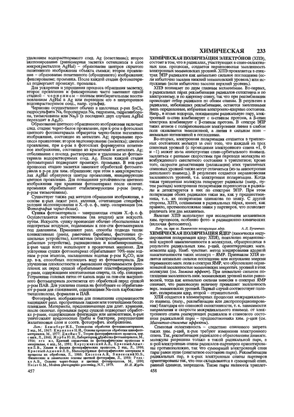 Автор неизвестен - Энциклопедия - Химическая энциклопедия в 5-ти томах. Том 5. ТРИ-ЯТР - Страница № 233