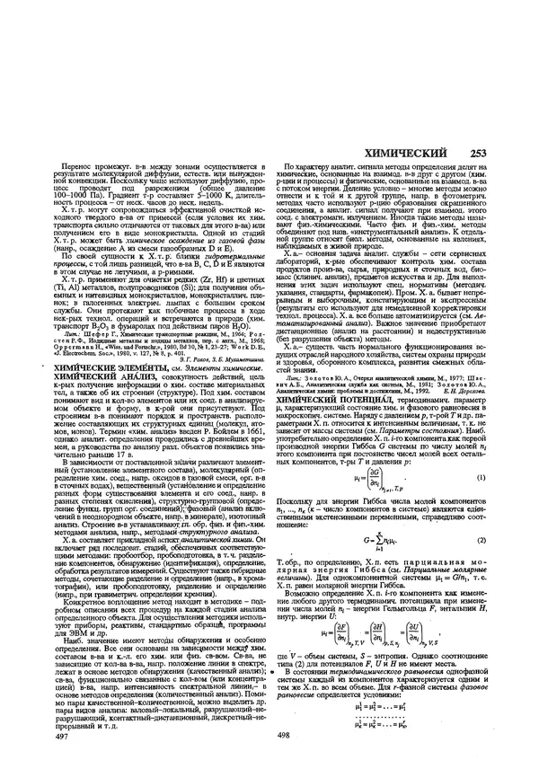 Автор неизвестен - Энциклопедия - Химическая энциклопедия в 5-ти томах. Том 5. ТРИ-ЯТР - Страница № 253