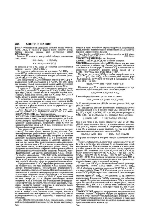 Автор неизвестен - Энциклопедия - Химическая энциклопедия в 5-ти томах. Том 5. ТРИ-ЯТР - Страница № 286