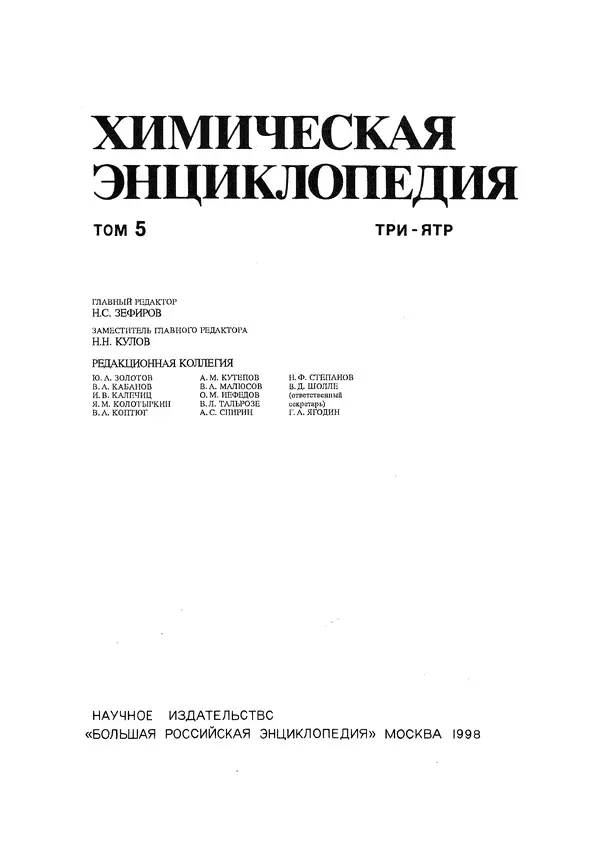 Автор неизвестен - Энциклопедия - Химическая энциклопедия в 5-ти томах. Том 5. ТРИ-ЯТР - Страница № 3