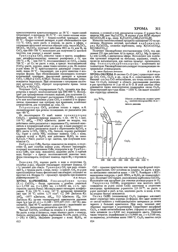 Автор неизвестен - Энциклопедия - Химическая энциклопедия в 5-ти томах. Том 5. ТРИ-ЯТР - Страница № 311