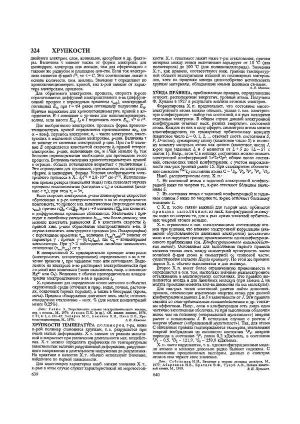 Автор неизвестен - Энциклопедия - Химическая энциклопедия в 5-ти томах. Том 5. ТРИ-ЯТР - Страница № 324