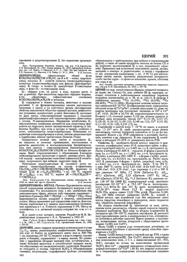 Автор неизвестен - Энциклопедия - Химическая энциклопедия в 5-ти томах. Том 5. ТРИ-ЯТР - Страница № 351