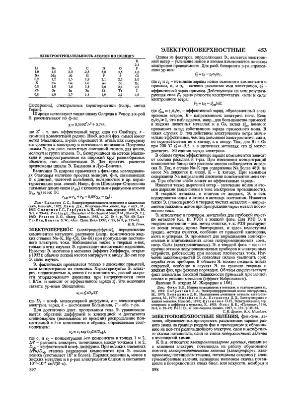 Автор неизвестен - Энциклопедия - Химическая энциклопедия в 5-ти томах. Том 5. ТРИ-ЯТР - Страница № 453