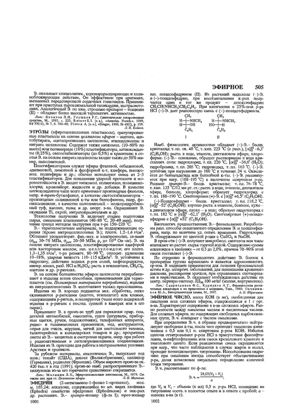 Автор неизвестен - Энциклопедия - Химическая энциклопедия в 5-ти томах. Том 5. ТРИ-ЯТР - Страница № 505