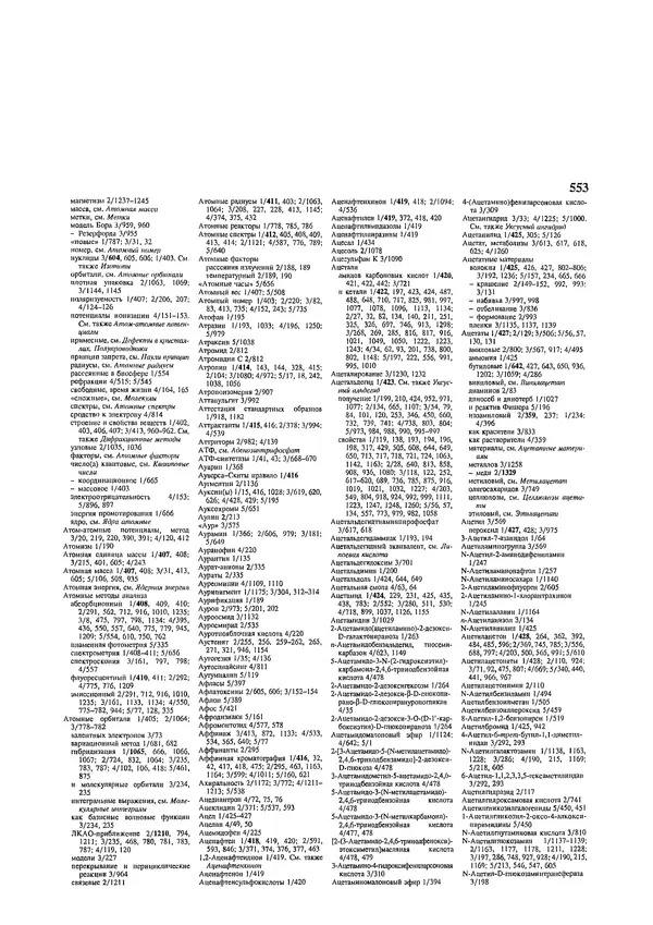 Автор неизвестен - Энциклопедия - Химическая энциклопедия в 5-ти томах. Том 5. ТРИ-ЯТР - Страница № 553