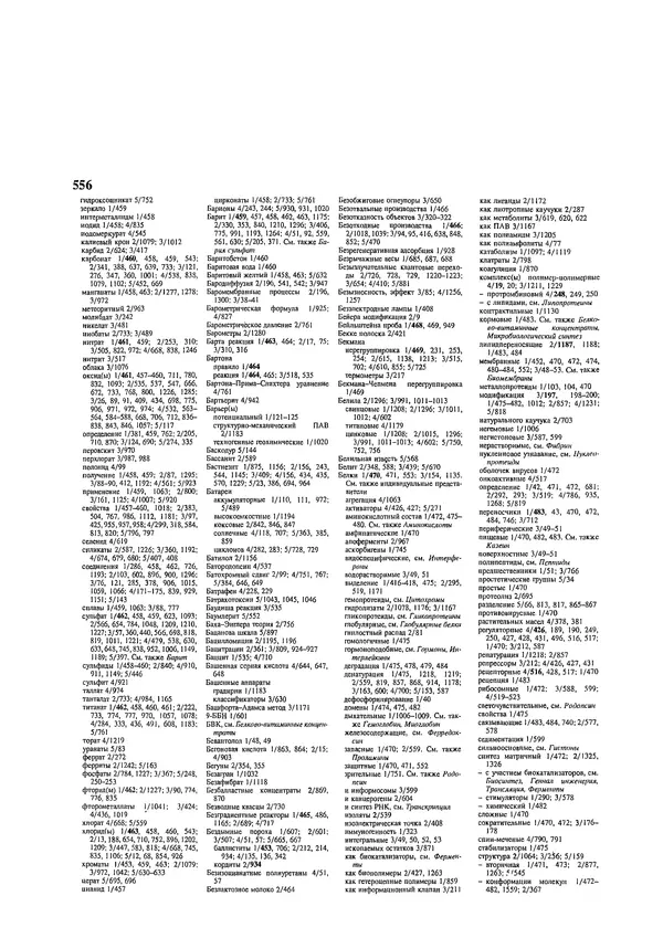 Автор неизвестен - Энциклопедия - Химическая энциклопедия в 5-ти томах. Том 5. ТРИ-ЯТР - Страница № 556