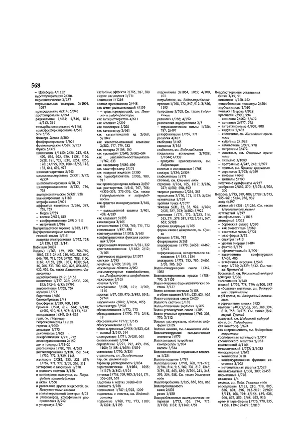 Автор неизвестен - Энциклопедия - Химическая энциклопедия в 5-ти томах. Том 5. ТРИ-ЯТР - Страница № 568