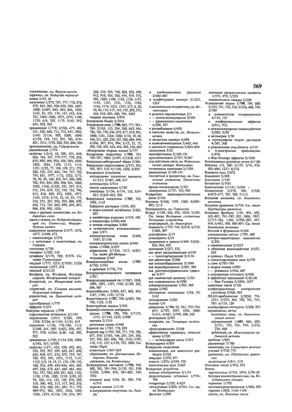 Автор неизвестен - Энциклопедия - Химическая энциклопедия в 5-ти томах. Том 5. ТРИ-ЯТР - Страница № 569