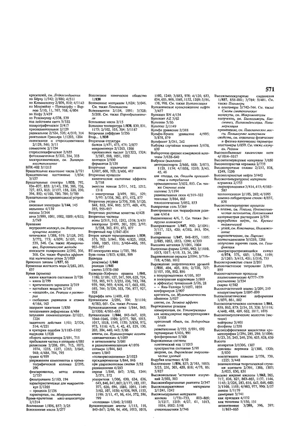 Автор неизвестен - Энциклопедия - Химическая энциклопедия в 5-ти томах. Том 5. ТРИ-ЯТР - Страница № 571
