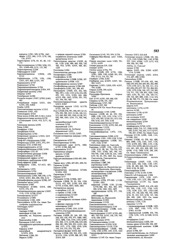 Автор неизвестен - Энциклопедия - Химическая энциклопедия в 5-ти томах. Том 5. ТРИ-ЯТР - Страница № 583