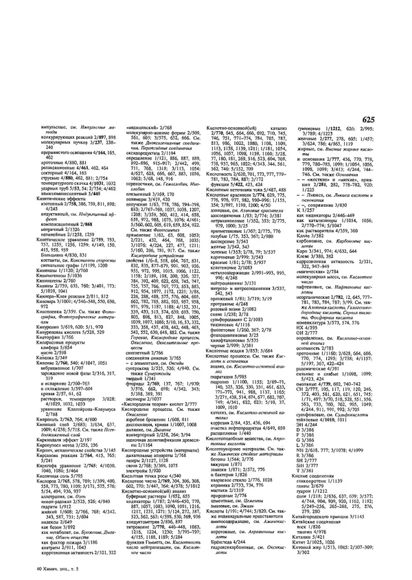 Автор неизвестен - Энциклопедия - Химическая энциклопедия в 5-ти томах. Том 5. ТРИ-ЯТР - Страница № 625
