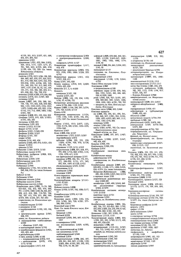 Автор неизвестен - Энциклопедия - Химическая энциклопедия в 5-ти томах. Том 5. ТРИ-ЯТР - Страница № 627