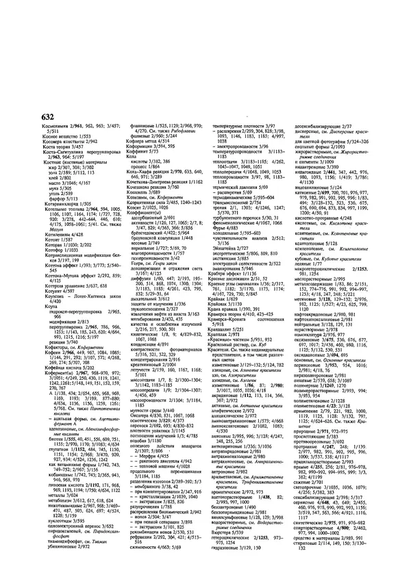Автор неизвестен - Энциклопедия - Химическая энциклопедия в 5-ти томах. Том 5. ТРИ-ЯТР - Страница № 632