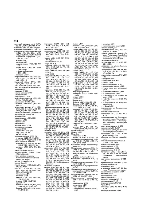Автор неизвестен - Энциклопедия - Химическая энциклопедия в 5-ти томах. Том 5. ТРИ-ЯТР - Страница № 644