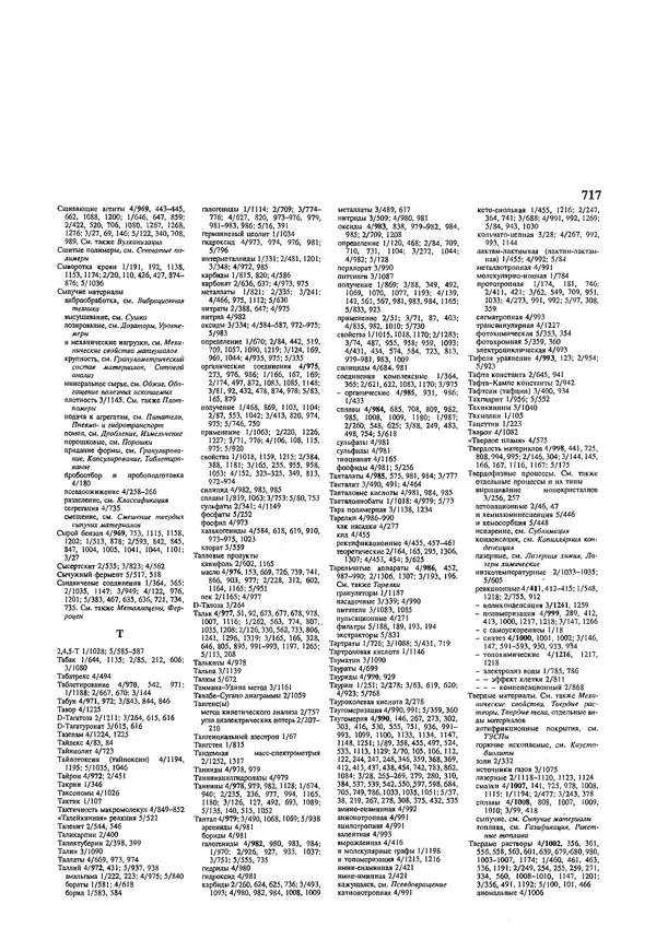 Автор неизвестен - Энциклопедия - Химическая энциклопедия в 5-ти томах. Том 5. ТРИ-ЯТР - Страница № 717