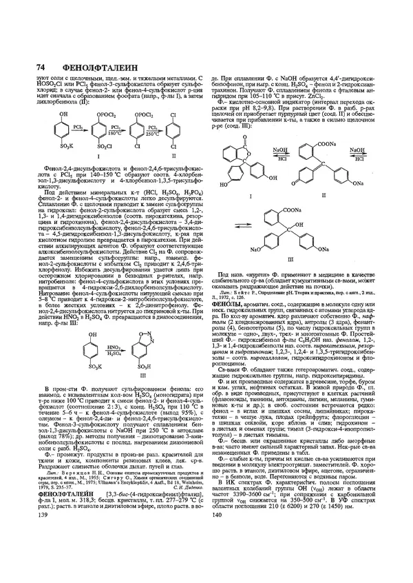 Автор неизвестен - Энциклопедия - Химическая энциклопедия в 5-ти томах. Том 5. ТРИ-ЯТР - Страница № 74