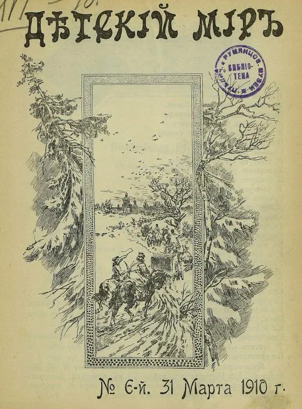  альманах «Детский мир» - Детский мир 1910 №06 - Страница № 3