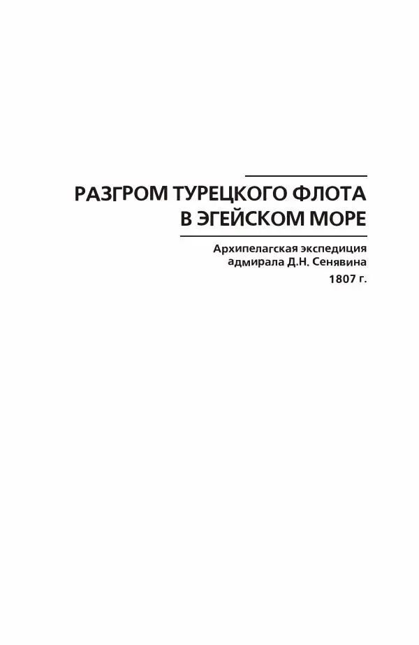 Дмитрий Володихин - Разгром турецкого флота в Эгейском море. Архипелагская экспедиция адмирала Д.Н. Сенявина, 1807 г. - Страница № 4