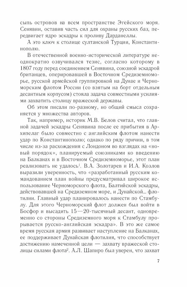 Дмитрий Володихин - Разгром турецкого флота в Эгейском море. Архипелагская экспедиция адмирала Д.Н. Сенявина, 1807 г. - Страница № 7