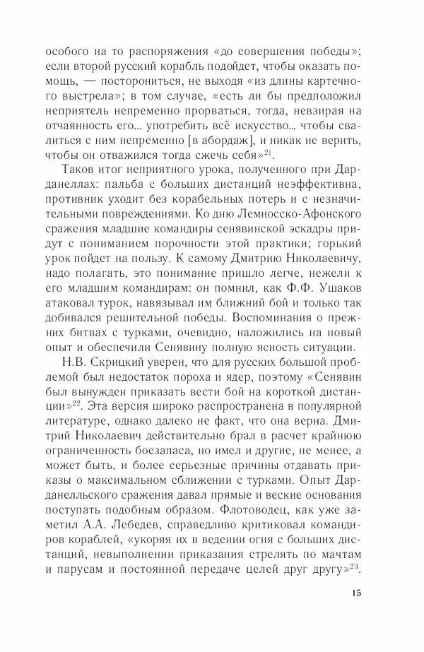 Дмитрий Володихин - Разгром турецкого флота в Эгейском море. Архипелагская экспедиция адмирала Д.Н. Сенявина, 1807 г. - Страница № 15