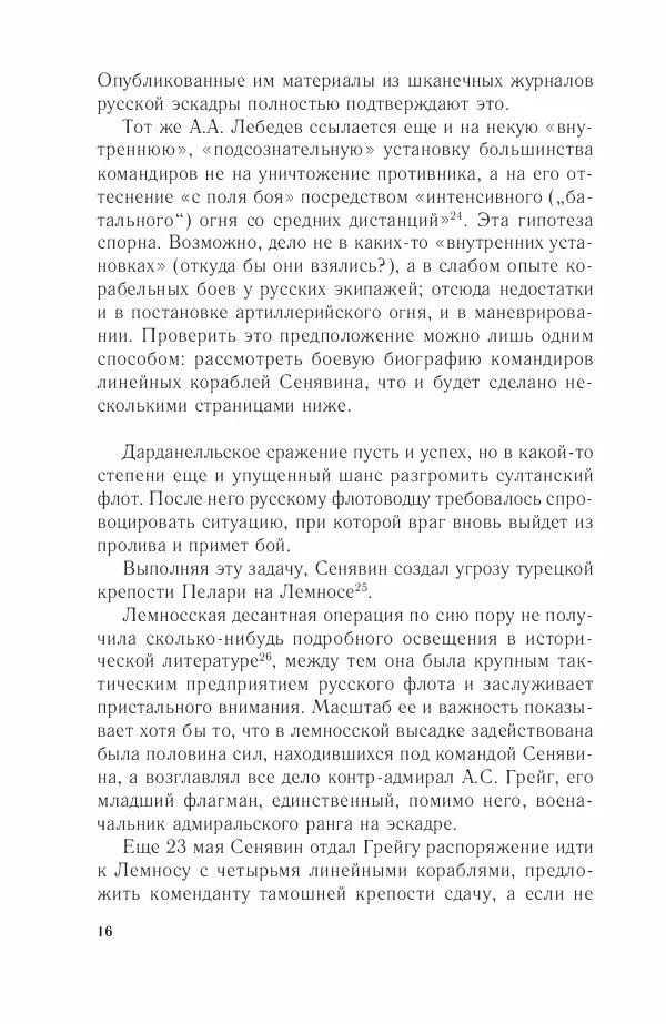 Дмитрий Володихин - Разгром турецкого флота в Эгейском море. Архипелагская экспедиция адмирала Д.Н. Сенявина, 1807 г. - Страница № 16