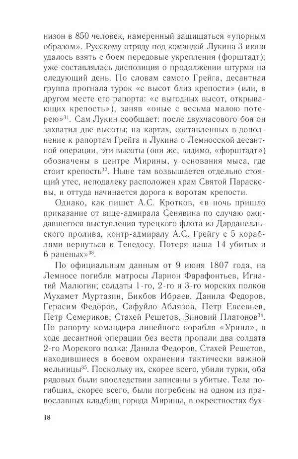 Дмитрий Володихин - Разгром турецкого флота в Эгейском море. Архипелагская экспедиция адмирала Д.Н. Сенявина, 1807 г. - Страница № 18