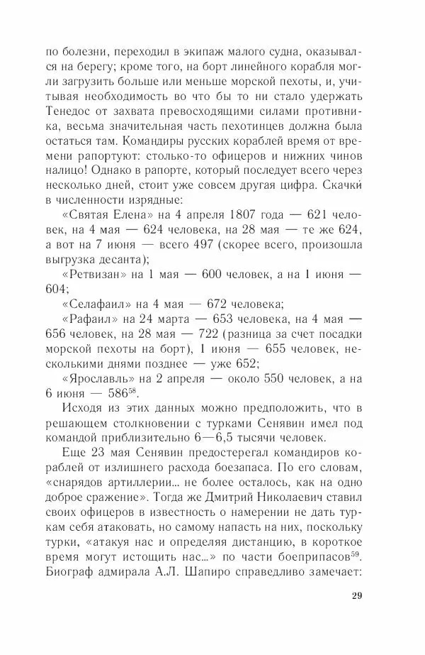 Дмитрий Володихин - Разгром турецкого флота в Эгейском море. Архипелагская экспедиция адмирала Д.Н. Сенявина, 1807 г. - Страница № 29