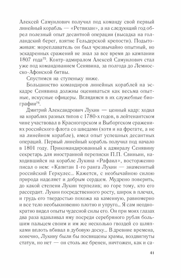 Дмитрий Володихин - Разгром турецкого флота в Эгейском море. Архипелагская экспедиция адмирала Д.Н. Сенявина, 1807 г. - Страница № 41