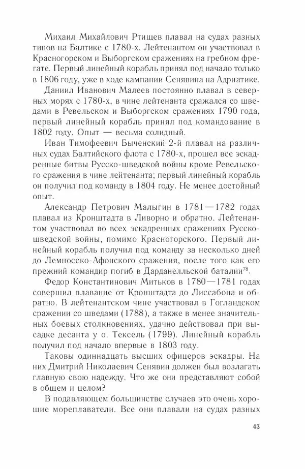 Дмитрий Володихин - Разгром турецкого флота в Эгейском море. Архипелагская экспедиция адмирала Д.Н. Сенявина, 1807 г. - Страница № 43
