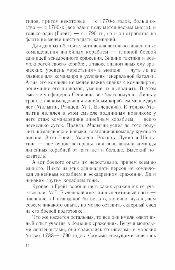 Дмитрий Володихин - Разгром турецкого флота в Эгейском море. Архипелагская экспедиция адмирала Д.Н. Сенявина, 1807 г. - Страница № 44