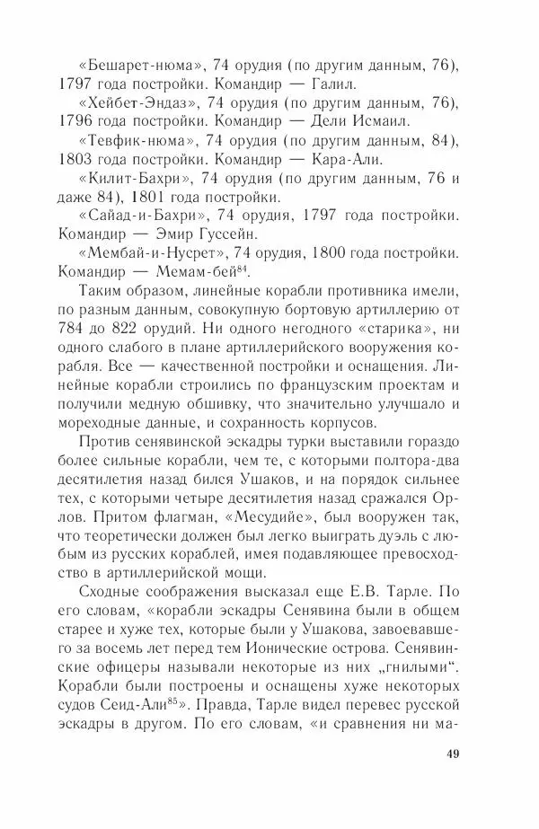 Дмитрий Володихин - Разгром турецкого флота в Эгейском море. Архипелагская экспедиция адмирала Д.Н. Сенявина, 1807 г. - Страница № 49