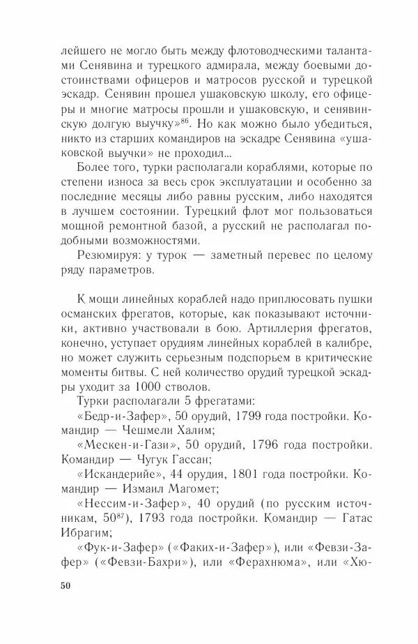 Дмитрий Володихин - Разгром турецкого флота в Эгейском море. Архипелагская экспедиция адмирала Д.Н. Сенявина, 1807 г. - Страница № 50