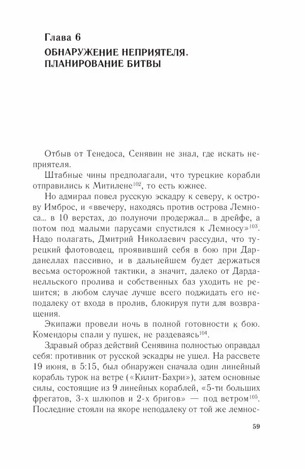 Дмитрий Володихин - Разгром турецкого флота в Эгейском море. Архипелагская экспедиция адмирала Д.Н. Сенявина, 1807 г. - Страница № 59
