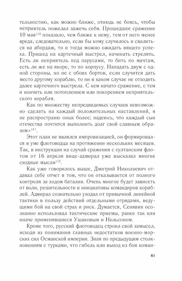 Дмитрий Володихин - Разгром турецкого флота в Эгейском море. Архипелагская экспедиция адмирала Д.Н. Сенявина, 1807 г. - Страница № 61