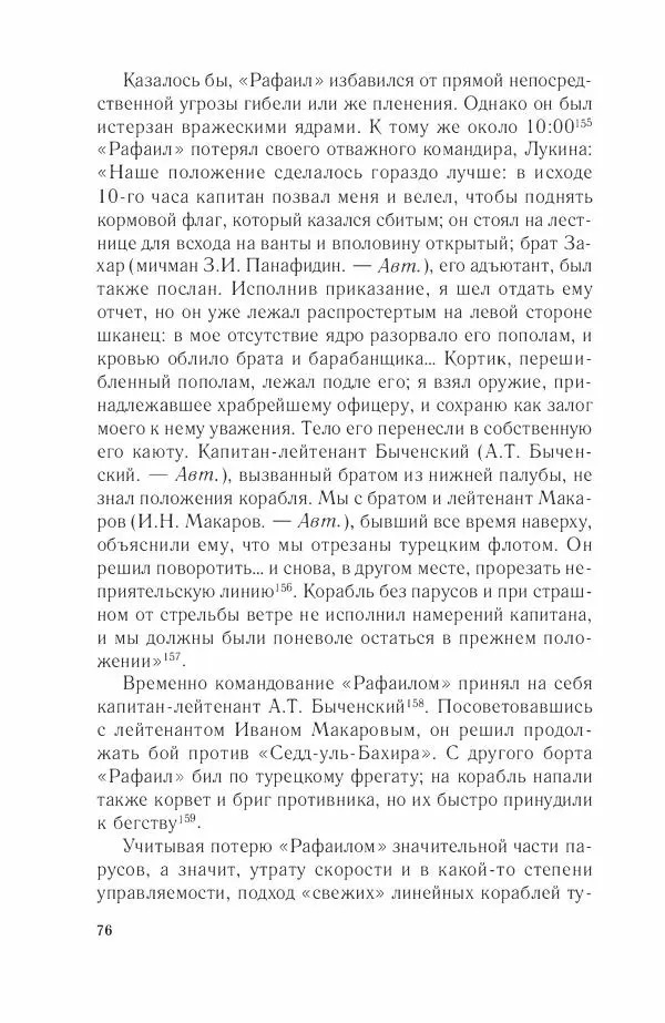 Дмитрий Володихин - Разгром турецкого флота в Эгейском море. Архипелагская экспедиция адмирала Д.Н. Сенявина, 1807 г. - Страница № 76