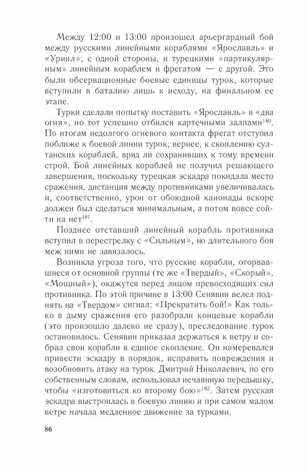 Дмитрий Володихин - Разгром турецкого флота в Эгейском море. Архипелагская экспедиция адмирала Д.Н. Сенявина, 1807 г. - Страница № 86