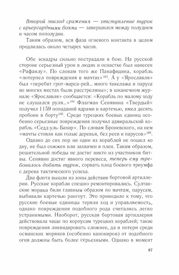 Дмитрий Володихин - Разгром турецкого флота в Эгейском море. Архипелагская экспедиция адмирала Д.Н. Сенявина, 1807 г. - Страница № 87
