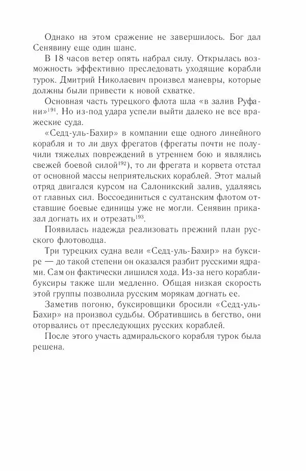 Дмитрий Володихин - Разгром турецкого флота в Эгейском море. Архипелагская экспедиция адмирала Д.Н. Сенявина, 1807 г. - Страница № 89