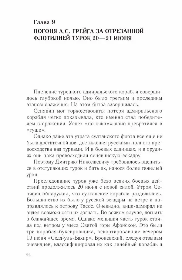 Дмитрий Володихин - Разгром турецкого флота в Эгейском море. Архипелагская экспедиция адмирала Д.Н. Сенявина, 1807 г. - Страница № 94