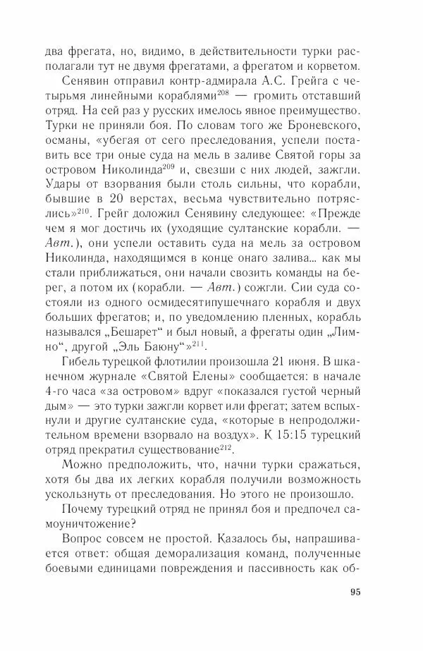 Дмитрий Володихин - Разгром турецкого флота в Эгейском море. Архипелагская экспедиция адмирала Д.Н. Сенявина, 1807 г. - Страница № 95