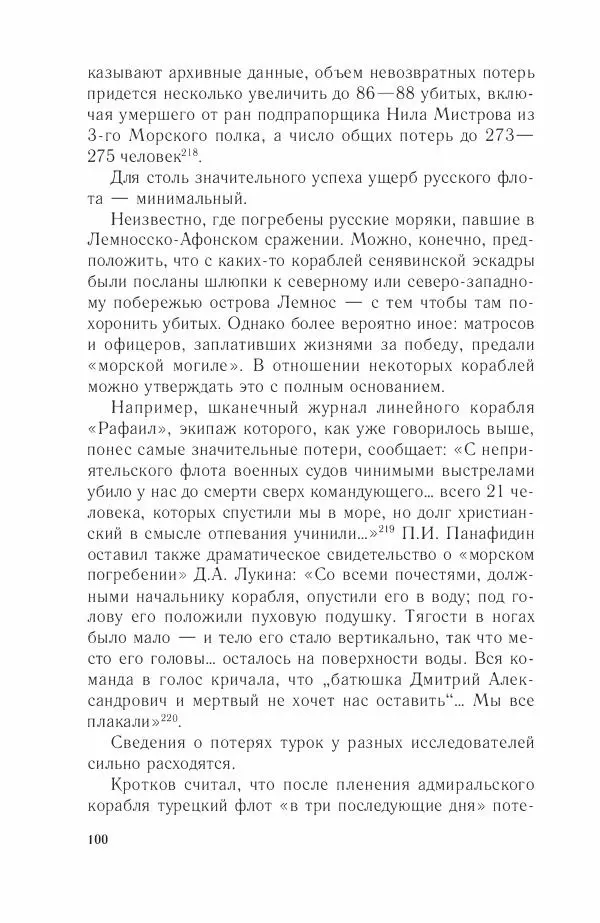 Дмитрий Володихин - Разгром турецкого флота в Эгейском море. Архипелагская экспедиция адмирала Д.Н. Сенявина, 1807 г. - Страница № 100