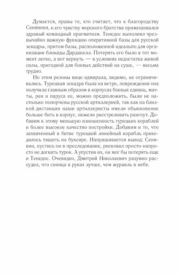 Дмитрий Володихин - Разгром турецкого флота в Эгейском море. Архипелагская экспедиция адмирала Д.Н. Сенявина, 1807 г. - Страница № 114