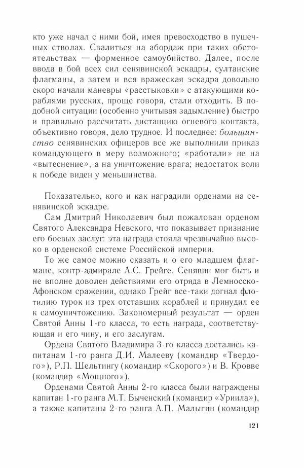 Дмитрий Володихин - Разгром турецкого флота в Эгейском море. Архипелагская экспедиция адмирала Д.Н. Сенявина, 1807 г. - Страница № 121