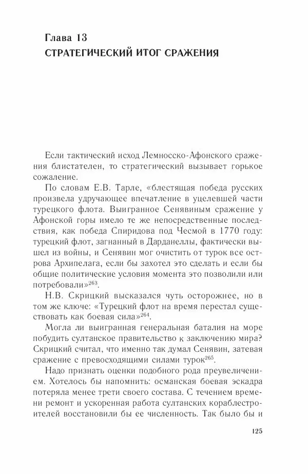 Дмитрий Володихин - Разгром турецкого флота в Эгейском море. Архипелагская экспедиция адмирала Д.Н. Сенявина, 1807 г. - Страница № 125