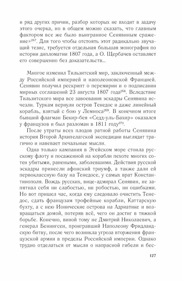 Дмитрий Володихин - Разгром турецкого флота в Эгейском море. Архипелагская экспедиция адмирала Д.Н. Сенявина, 1807 г. - Страница № 127