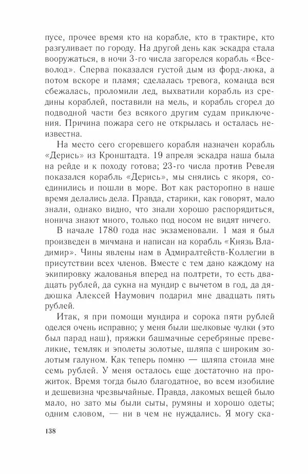 Дмитрий Володихин - Разгром турецкого флота в Эгейском море. Архипелагская экспедиция адмирала Д.Н. Сенявина, 1807 г. - Страница № 138