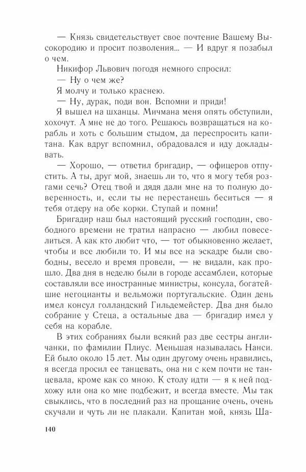 Дмитрий Володихин - Разгром турецкого флота в Эгейском море. Архипелагская экспедиция адмирала Д.Н. Сенявина, 1807 г. - Страница № 140